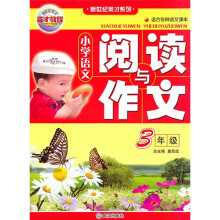 小学语文阅读与作文（3年级）