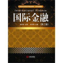 国际金融·新世纪高职高专精品教材（第2版）