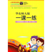 一课一练:7年级英语(N版)(第1学期)(华东师大版)