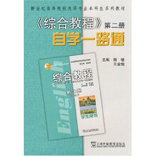 综合教程:自学一路通(第2册)