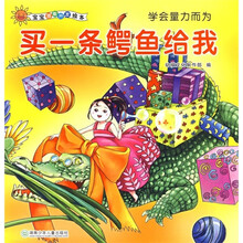 宝宝潜能开发绘本：买一条鳄鱼给我