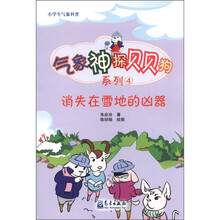 小学生气象科普·气象神探贝贝狗系列4：消失在雪地的凶器