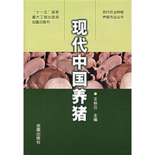 现代中国养猪