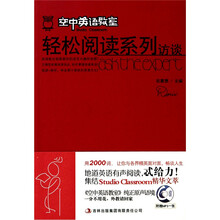 《空中英语教室》轻松阅读系列：访谈（附光盘1张）