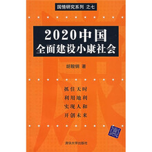 2020中国：全面建设小康社会