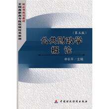 全国高职高专院校财经类教材:公共财政学概论(第5版)