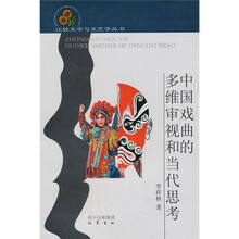 中国戏曲的多维审视和当代思考