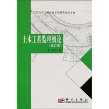 土木工程监理概论(修订版)