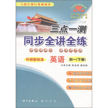 三点一测同步全讲全练：英语（初1）（下册）（外研新标准）