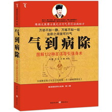 气到病除:图解172种古法导引强身术