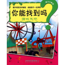 游戏天地:你能找到吗