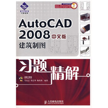 机械设计院习题精解：AutoCAD 2008中文版建筑制图习题精解（附光盘）