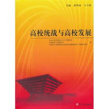 高校统战与高校发展