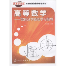 国家示范性高职院校建设规划教材·高等数学:微积分学基础学习指导