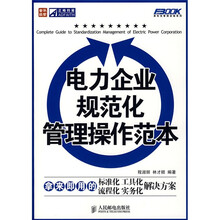 电力企业规范化管理操作范本