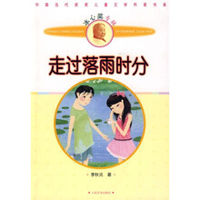 中国当代获奖儿童文学作家书系（冰心奖专辑）：走过落雨时分