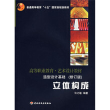 高等职业教育·艺术设计教材·立体构成:造型设计基础