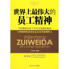 世界上最伟大的员工精神