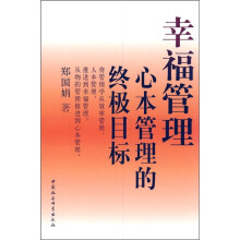 幸福管理：心本管理的终极目标