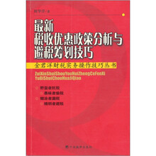 最新税收优惠政策分析与避税筹划技巧