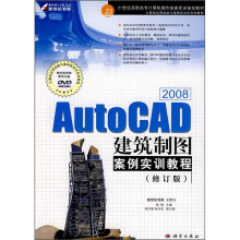 AutoCAD 2008建筑制图案例实训教程（修订版）（附DVD光盘）
