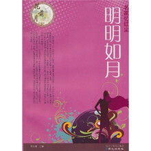 名家忆红尘:明明如月