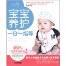 宝宝养护一日一指导（最新版）