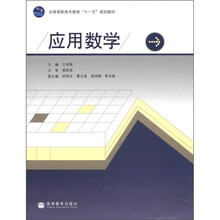 应用数学(全国高职高专教育十一五规划教材)