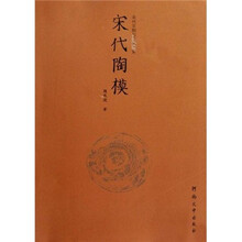 宋代陶模