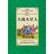 世界文学经典：大战火星人（第2辑）（青少版）