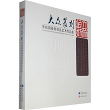 大众篆刻：李岚清篆刻书法艺术作品集