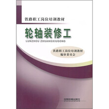 铁路职工岗位培训教材:轮轴装修工