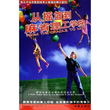 从摇篮到麻省理工学院:新世纪家长与学生的成功之路