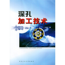 深孔加工技术