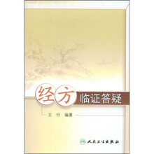 经方临证答疑