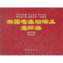 三国志通俗演义