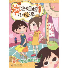 阳光姐姐小说派:爱上友谊的味道