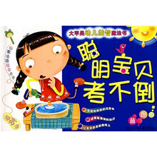 大苹果幼儿益智魔法书·聪明宝贝考不倒:蓝色卷