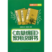 《本草纲目》家用说明书