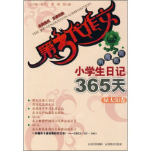 第3代作文:小魔法师小学生日记365天(绿太阳卷)
