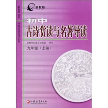 新教育文库:初中古诗赏读与名著导读(9年级上册)