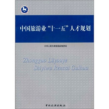 中国旅游业“十一五”人才规划