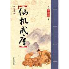 仙机武库