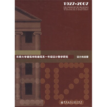 东南大学建筑学院建筑系1年级设计教学研究：设计的启蒙（1927-2007）