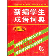 新编学生成语词典（2008版）