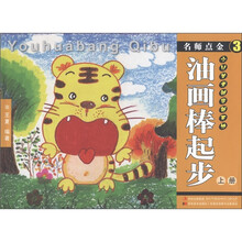 名师点金·少儿美术创意新天地：油画棒起步（上册）