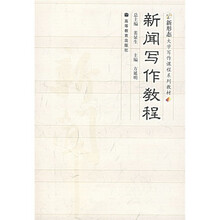 新形态大学写作课程系列教材：新闻写作教程（附VCD光盘1张，HEP学习卡1张）