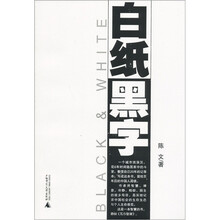 白纸黑字
