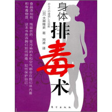 身体排毒术