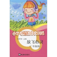 小学专题性作文训练:放飞心灵(2年级用)
